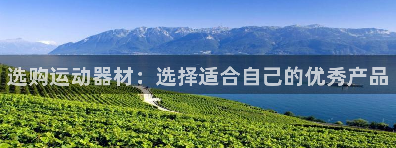 注册好博体育官方正版app：选购运动器材：选择适合自