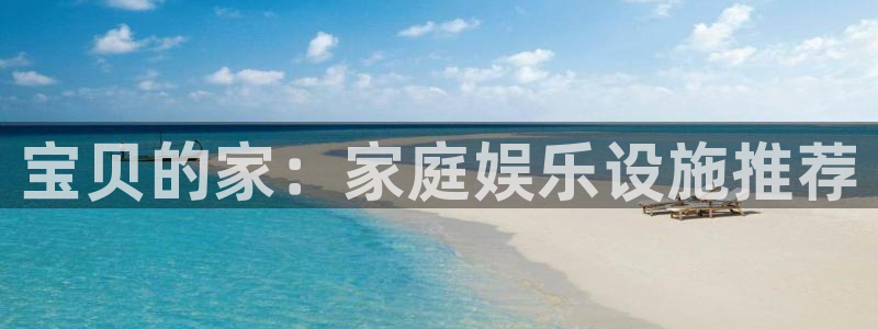 好博体育官网下载招商电话号码是多少号：宝贝的家：家庭