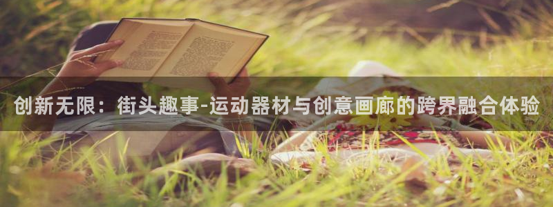 好博体育官网下载官方客服电话：创新无限：街头趣事-运