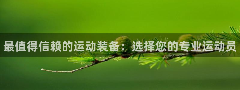 好博体育官网下载招商电话：最值得信赖的运动装备：选择您的专业