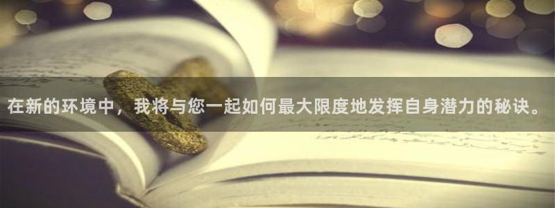 好博体育官网下载平台：在新的环境中，我将与您一起如何