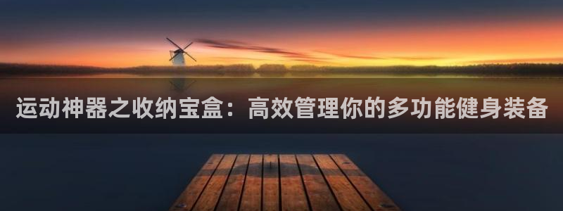 好博体育官方正版app娱乐40996：运动神器之收纳