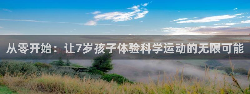 好博体育官方正版app集团logo：从零开始：让7岁