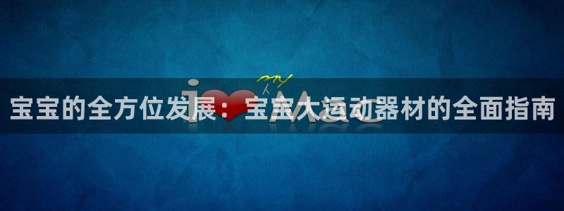 好博体育官网下载招商电话号码是多少号：宝宝的全方位发
