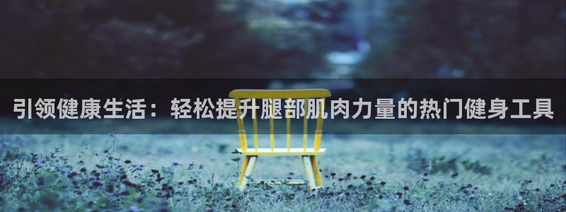 好博体育官网下载招商电话是多少号码：引领健康生活：轻