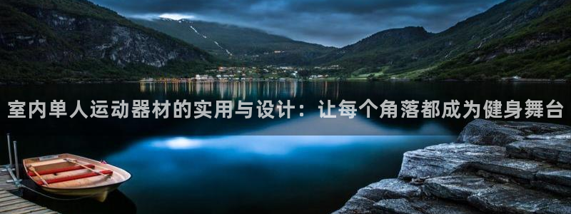 好博体育官网下载平台注册要钱吗安全吗：室内单人运动器