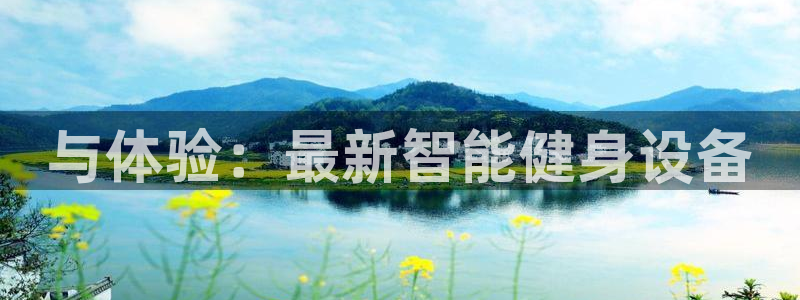 好博体育官网下载平台假的吗是真的吗吗：与体验：最新智