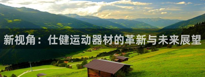 好博体育官网下载平台注册：新视角：仕健运动器材的革新与未来展