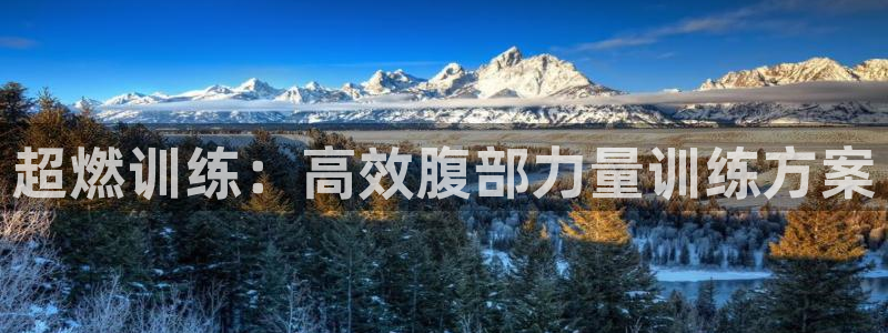 好博体育官网下载招商电话是多少啊：超燃训练：高效腹部力量训练